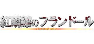 紅萌館のフランドール (Flandre Scarlet)