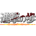 進撃の歩 (Happy Birthday)