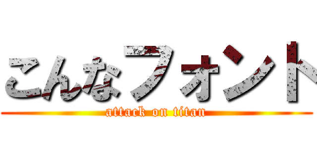 こんなフォント (attack on titan)