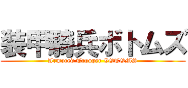 装甲騎兵ボトムズ (Armored Trooper VOTOMS)
