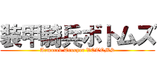 装甲騎兵ボトムズ (Armored Trooper VOTOMS)