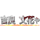 吉良 文花や (attack on titan)