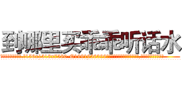 到哪里买乖乖听话水 (到哪里买乖乖听话水【电.话156x1318x7580-Q1991936399鑫宏药业】我们做的是长期生意,靠的是老客户长期支持
参考消息网2月20日报道 韩媒称，“剩女多、离婚率高的城市，房价一定会上涨。”这是中国经济学家金岩石2016年12月参加在上海举行的房地产相关论坛时说的话。
)