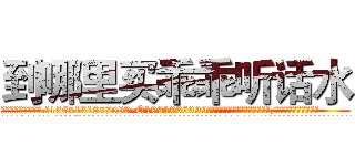 到哪里买乖乖听话水 (到哪里买乖乖听话水【电.话156x1318x7580-Q1991936399鑫宏药业】我们做的是长期生意,靠的是老客户长期支持
参考消息网2月20日报道 韩媒称，“剩女多、离婚率高的城市，房价一定会上涨。”这是中国经济学家金岩石2016年12月参加在上海举行的房地产相关论坛时说的话。
)