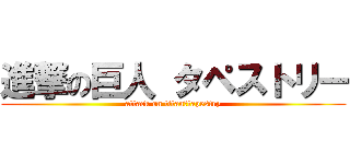 進撃の巨人 タペストリー (attack on titan　tapestry)