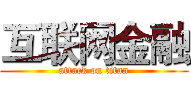 互联网金融 (attack on titan)