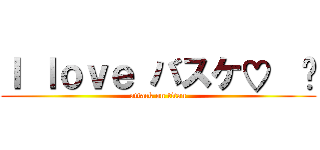 Ｉ ｌｏｖｅ バスケ♡  🏀 (attack on titan)