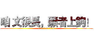 咱 文很長，願者上鉤！ (attack on titan)