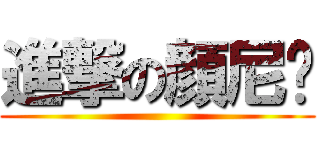 進撃の顔尼玛 ()