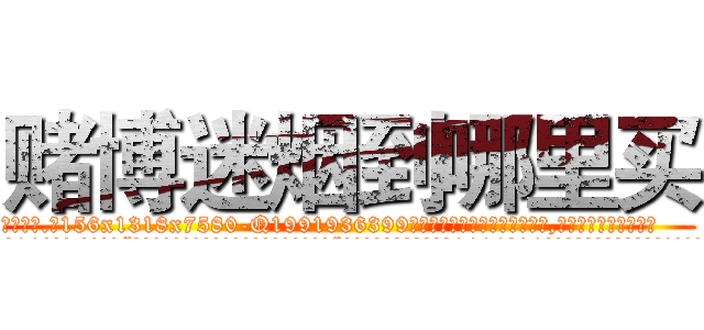 赌博迷烟到哪里买 (赌博迷烟到哪里买【电.话156x1318x7580-Q1991936399鑫宏药业】我们做的是长期生意,靠的是老客户长期支持
参考消息网2月20日报道 韩媒称，“剩女多、离婚率高的城市，房价一定会上涨。”这是中国经济学家金岩石2016年12月参加在上海举行的房地产相关论坛时说的话。
)