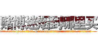 赌博迷烟到哪里买 (赌博迷烟到哪里买【电.话156x1318x7580-Q1991936399鑫宏药业】我们做的是长期生意,靠的是老客户长期支持
参考消息网2月20日报道 韩媒称，“剩女多、离婚率高的城市，房价一定会上涨。”这是中国经济学家金岩石2016年12月参加在上海举行的房地产相关论坛时说的话。
)