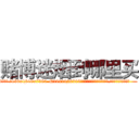 赌博迷烟到哪里买 (赌博迷烟到哪里买【电.话156x1318x7580-Q1991936399鑫宏药业】我们做的是长期生意,靠的是老客户长期支持
参考消息网2月20日报道 韩媒称，“剩女多、离婚率高的城市，房价一定会上涨。”这是中国经济学家金岩石2016年12月参加在上海举行的房地产相关论坛时说的话。
)