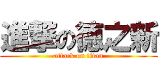 進撃の徳之新 (attack on titan)