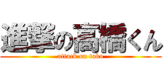 進撃の高橋くん (attack on tako)