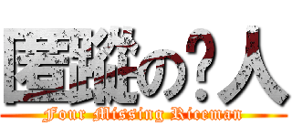 匿蹤の䍘人 (Four Missing Riceman)