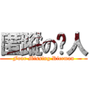 匿蹤の䍘人 (Four Missing Riceman)