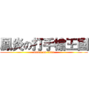 鳳炎の打手槍王國 (attack on titan)