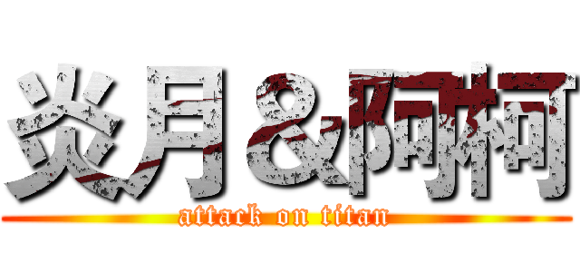炎月＆阿柯 (attack on titan)