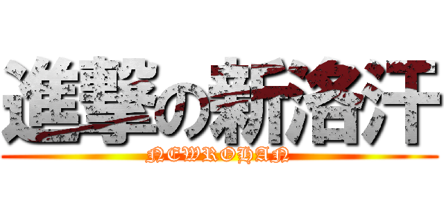 進撃の新洛汗 (NEWROHAN)