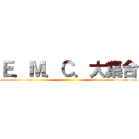 Ｅ．Ｍ．Ｃ．大集合 ()