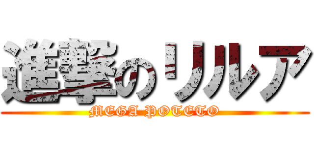 進撃のリルア (MEGA POTETO)