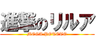 進撃のリルア (MEGA POTETO)