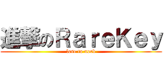 進撃のＲａｒｅＫｅｙ (lose to noob)