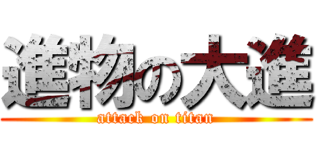 進物の大進 (attack on titan)