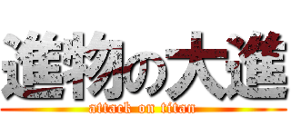 進物の大進 (attack on titan)