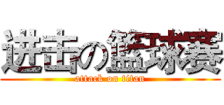 进击の篮球赛 (attack on titan)