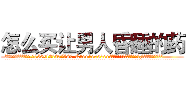 怎么买让男人昏睡的药 (怎么买让男人昏睡的药【电.话156x1318x7580-Q1991936399鑫宏药业】我们做的是长期生意,靠的是老客户长期支持
参考消息网2月20日报道 韩媒称，“剩女多、离婚率高的城市，房价一定会上涨。”这是中国经济学家金岩石2016年12月参加在上海举行的房地产相关论坛时说的话。
)