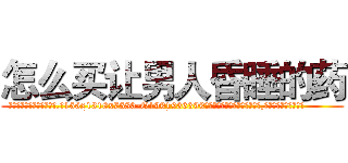 怎么买让男人昏睡的药 (怎么买让男人昏睡的药【电.话156x1318x7580-Q1991936399鑫宏药业】我们做的是长期生意,靠的是老客户长期支持
参考消息网2月20日报道 韩媒称，“剩女多、离婚率高的城市，房价一定会上涨。”这是中国经济学家金岩石2016年12月参加在上海举行的房地产相关论坛时说的话。
)