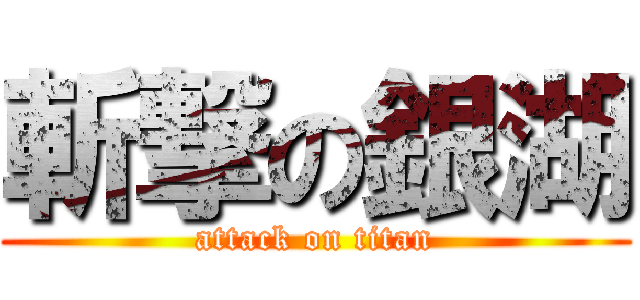 斬撃の銀湖 (attack on titan)