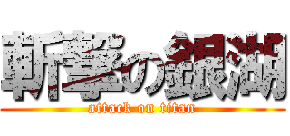 斬撃の銀湖 (attack on titan)