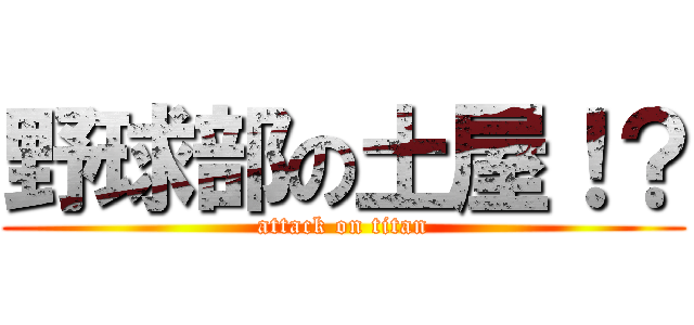 野球部の土屋！？ (attack on titan)