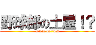 野球部の土屋！？ (attack on titan)