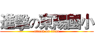 進擊の東陽國小 (attack on titan)