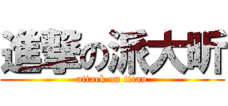 進撃の派大昕 (attack on titan)