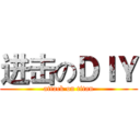 进击のＤＩＹ (attack on titan)