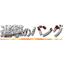 進撃のパング (attack on titan)