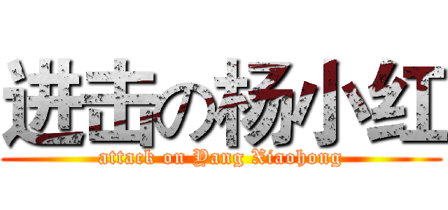 进击の杨小红 (attack on Yang Xiaohong)