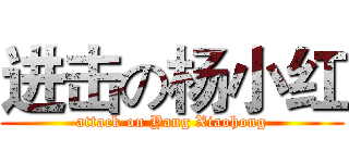 进击の杨小红 (attack on Yang Xiaohong)