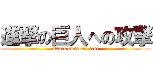 進撃の巨人への攻撃 (attack on titan: lost)