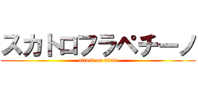 スカトロフラペチーノ (attack on titan)