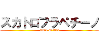 スカトロフラペチーノ (attack on titan)