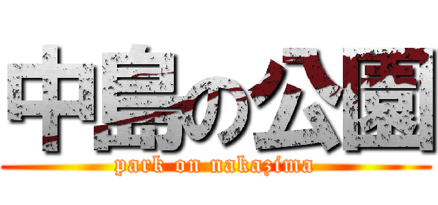 中島の公園 (park on nakazima)