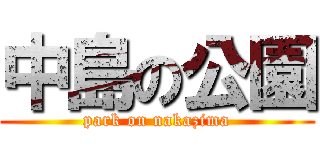 中島の公園 (park on nakazima)