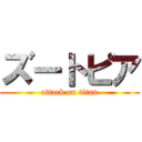 ズートピア (attack on titan)