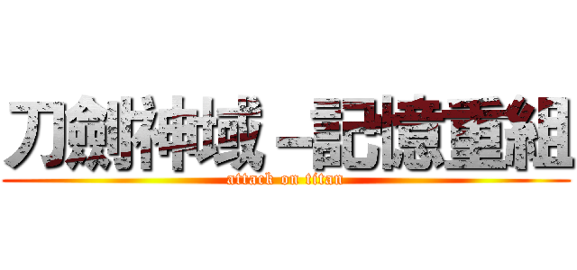 刀劍神域－記憶重組 (attack on titan)