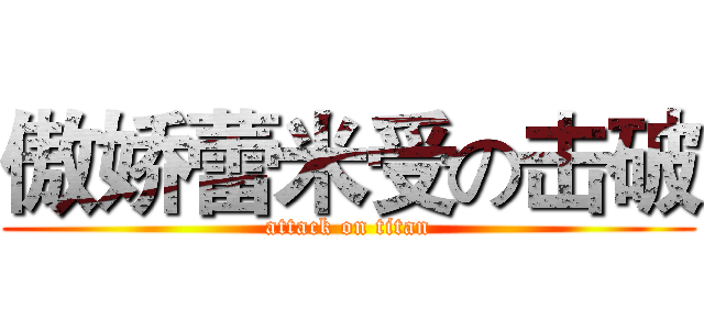 傲娇蕾米受の击破 (attack on titan)